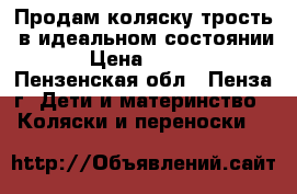 Продам коляску трость  в идеальном состоянии. › Цена ­ 1 000 - Пензенская обл., Пенза г. Дети и материнство » Коляски и переноски   